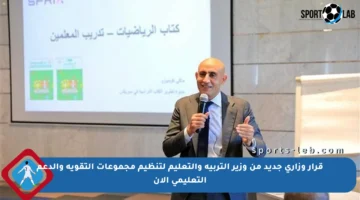 قرار وزاري جديد من وزير التربية والتعليم لتنظيم مجموعات التقوية والدعم التعليمي الآن
